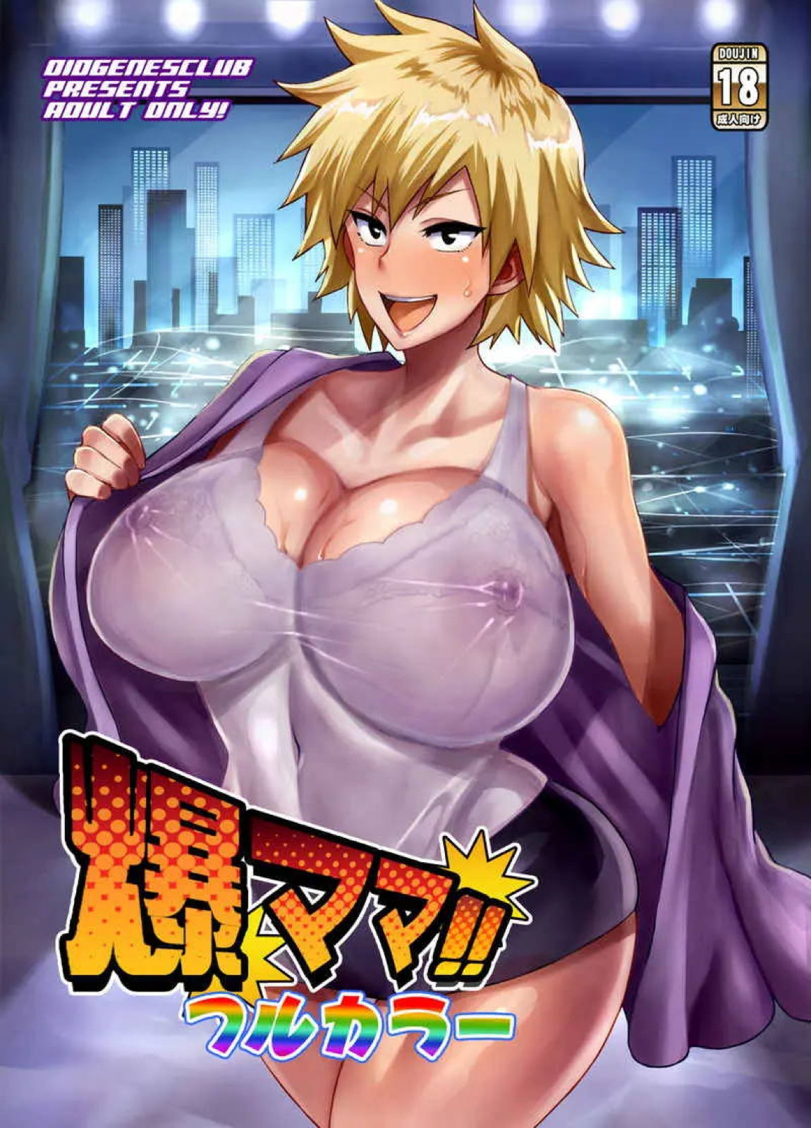 爆ママ!!フルカラー 1ページ