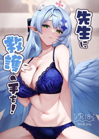 先生に救護の手を!