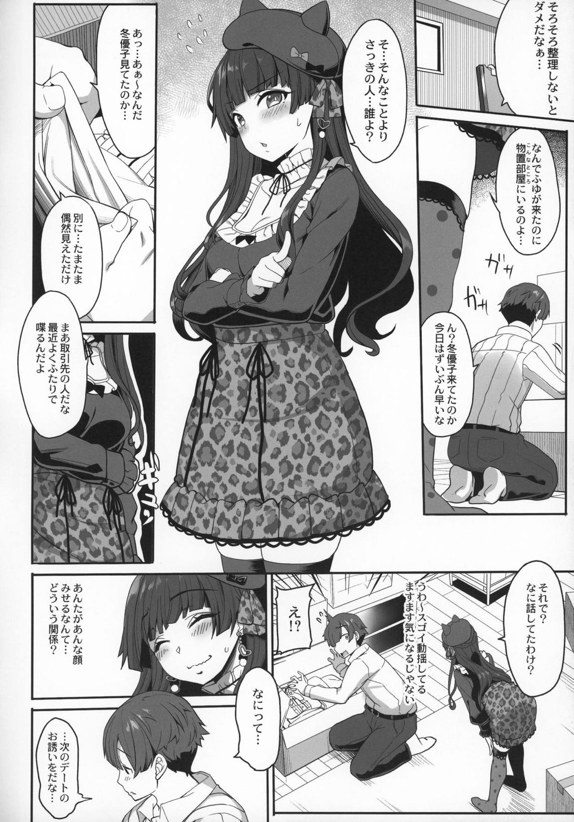 [Pをダメにする]冬優子の恋愛指南 5ページ