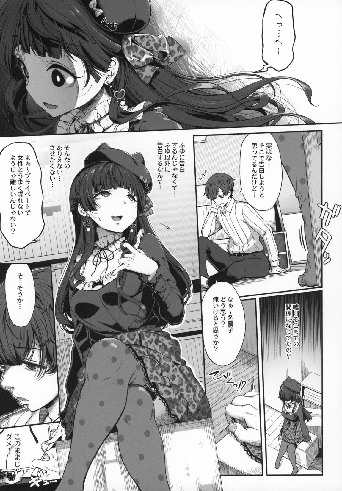 [Pをダメにする]冬優子の恋愛指南 6ページ