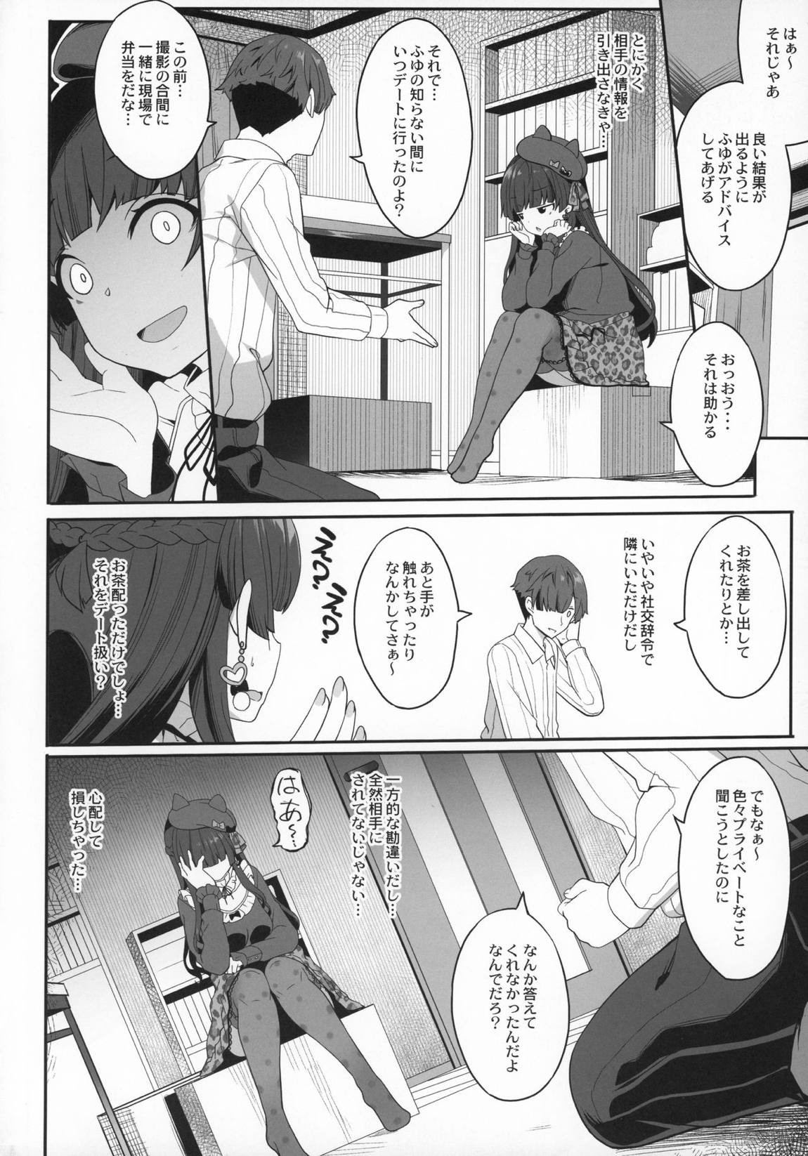 [Pをダメにする]冬優子の恋愛指南 7ページ