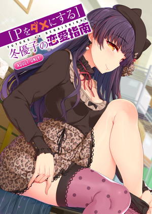 [Pをダメにする]冬優子の恋愛指南