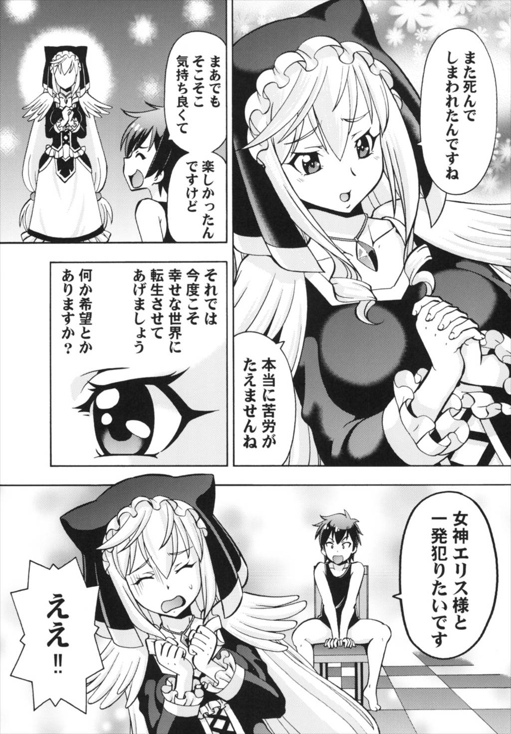 えろ素晴らしい世界に中出しを! 3 19ページ