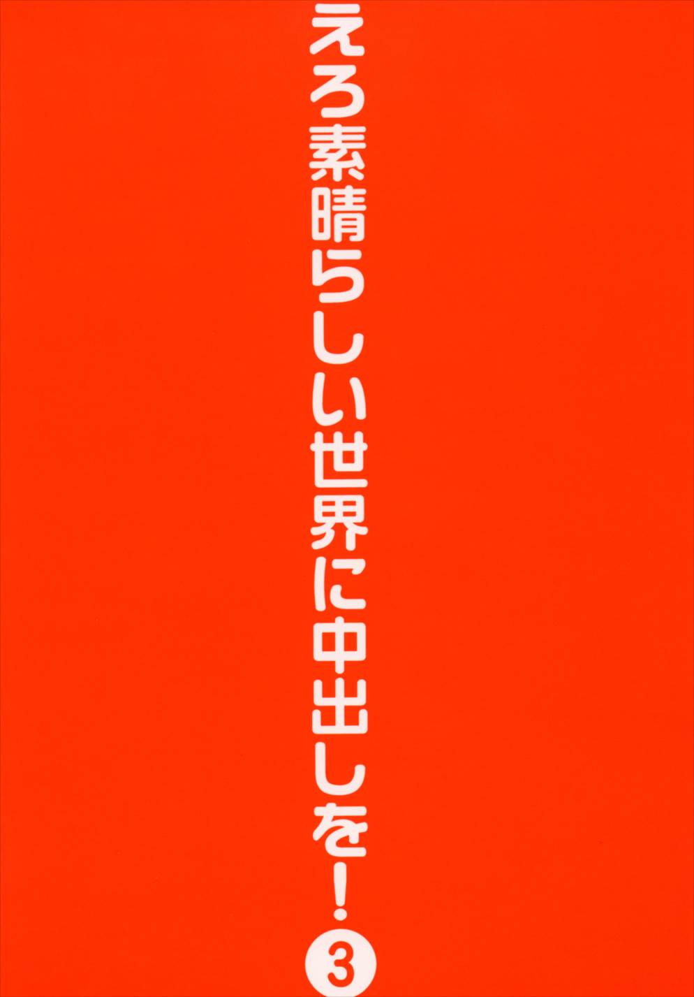 えろ素晴らしい世界に中出しを! 3 32ページ