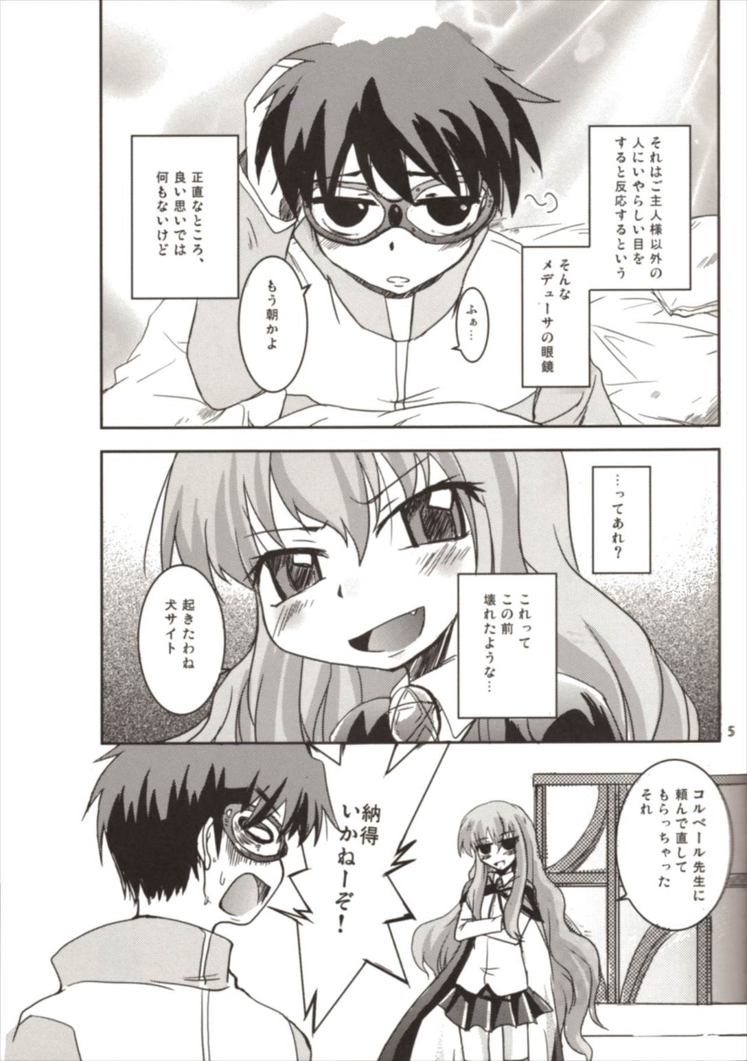 桃色眼鏡カラミティー 5ページ