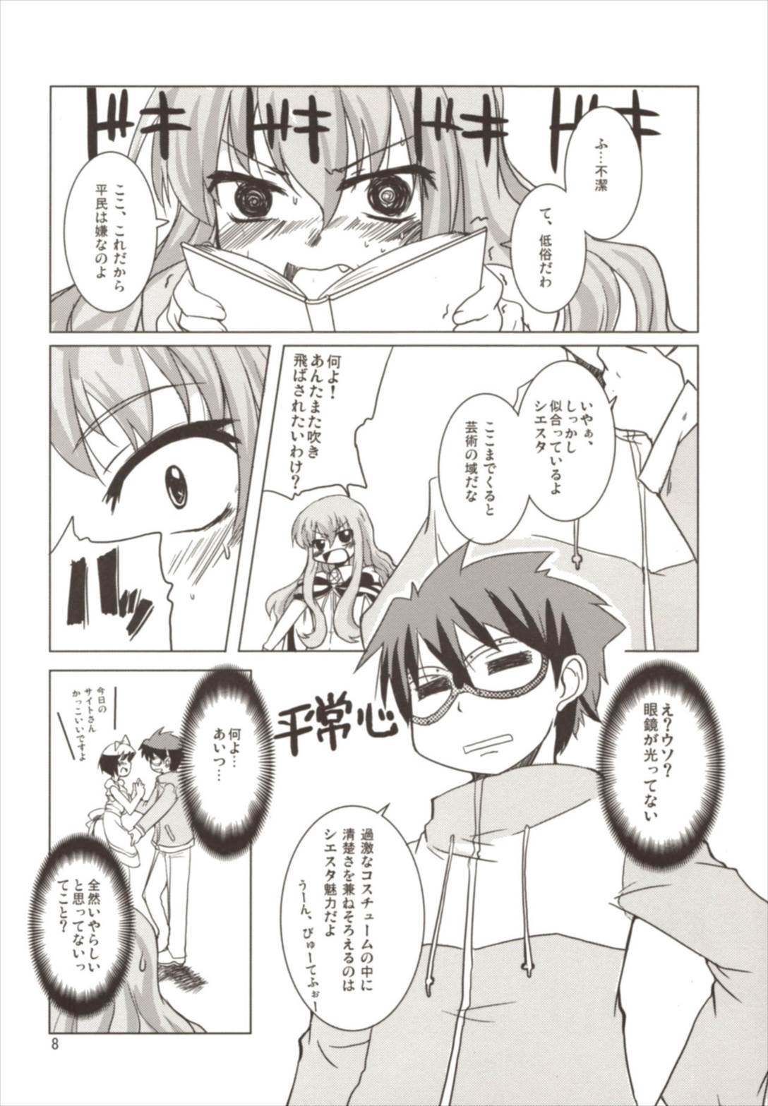 桃色眼鏡カラミティー 8ページ