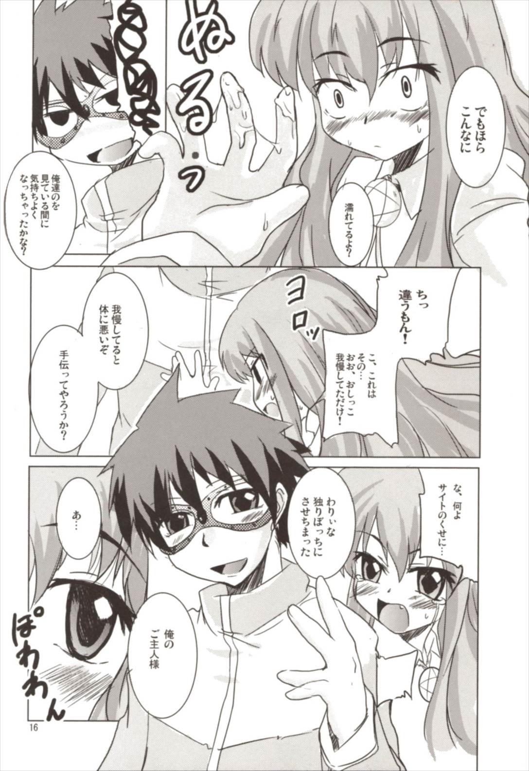 桃色眼鏡カラミティー 16ページ