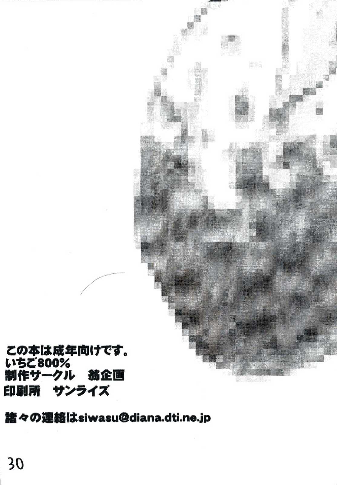 いちご800％. 29ページ