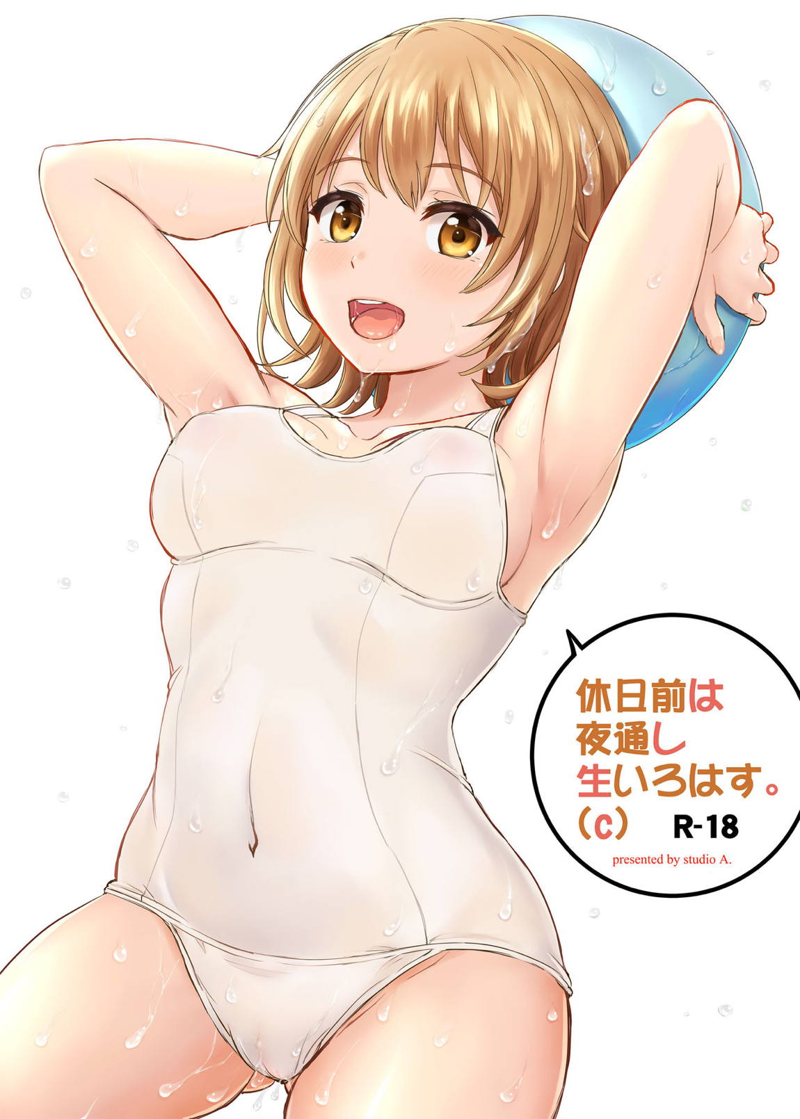 休日前は夜通し生いろはす。 (c) 1ページ