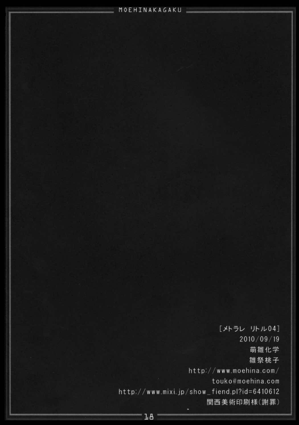 メトラレ・リトル4 17ページ