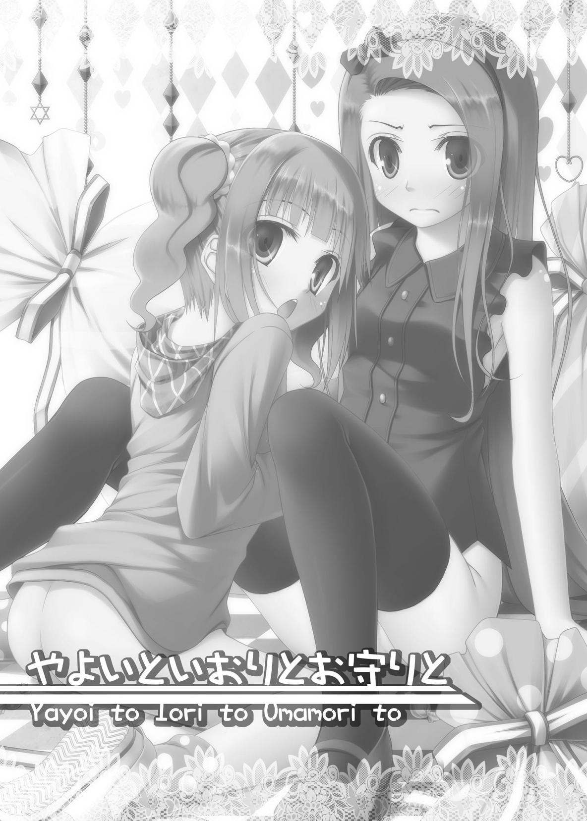 やよいといおりとお守りと 2ページ