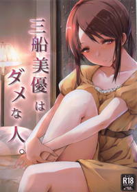 三船美優はダメな人。