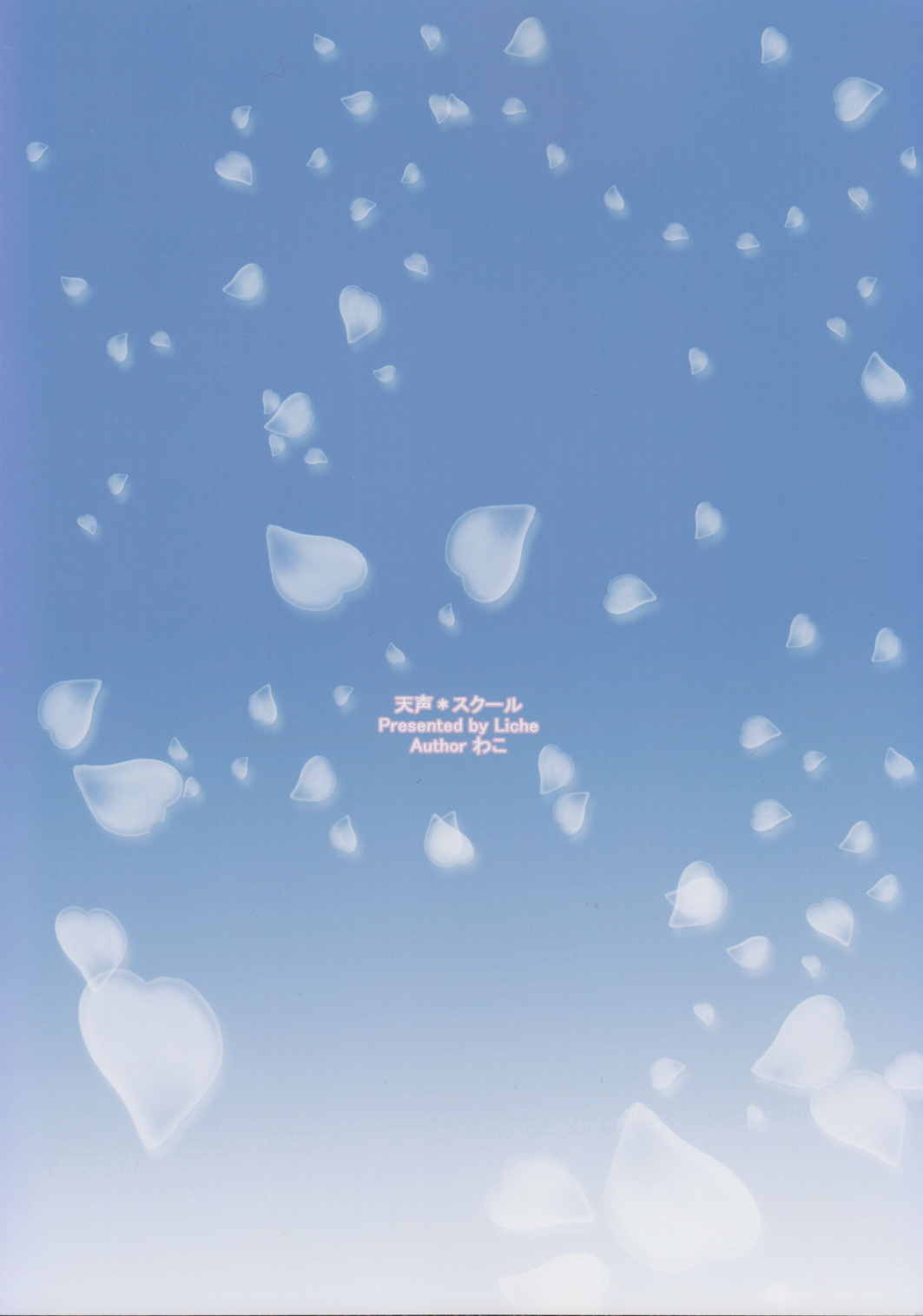 天声＊スクール 12ページ