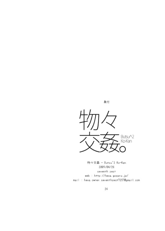 物々交姦 23ページ