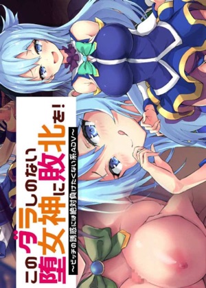 このダラしのない堕女神に敗北を!~ビッチの誘惑には絶対に負けたくない系ADV~