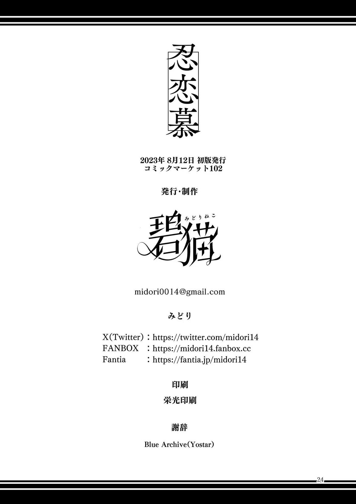 忍恋慕 25ページ