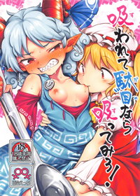 吸われて駄目なら吸ってみろ!