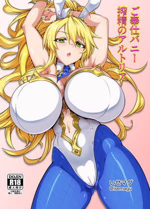 ご奉仕バニー 搾精のアルトリア