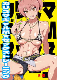 カリスマギャルMセックストレーニング