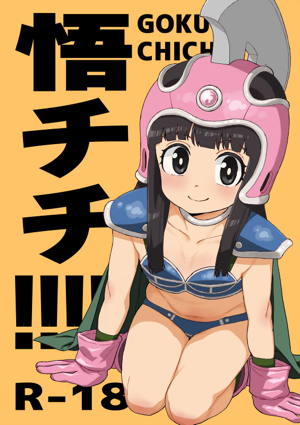 悟チチ