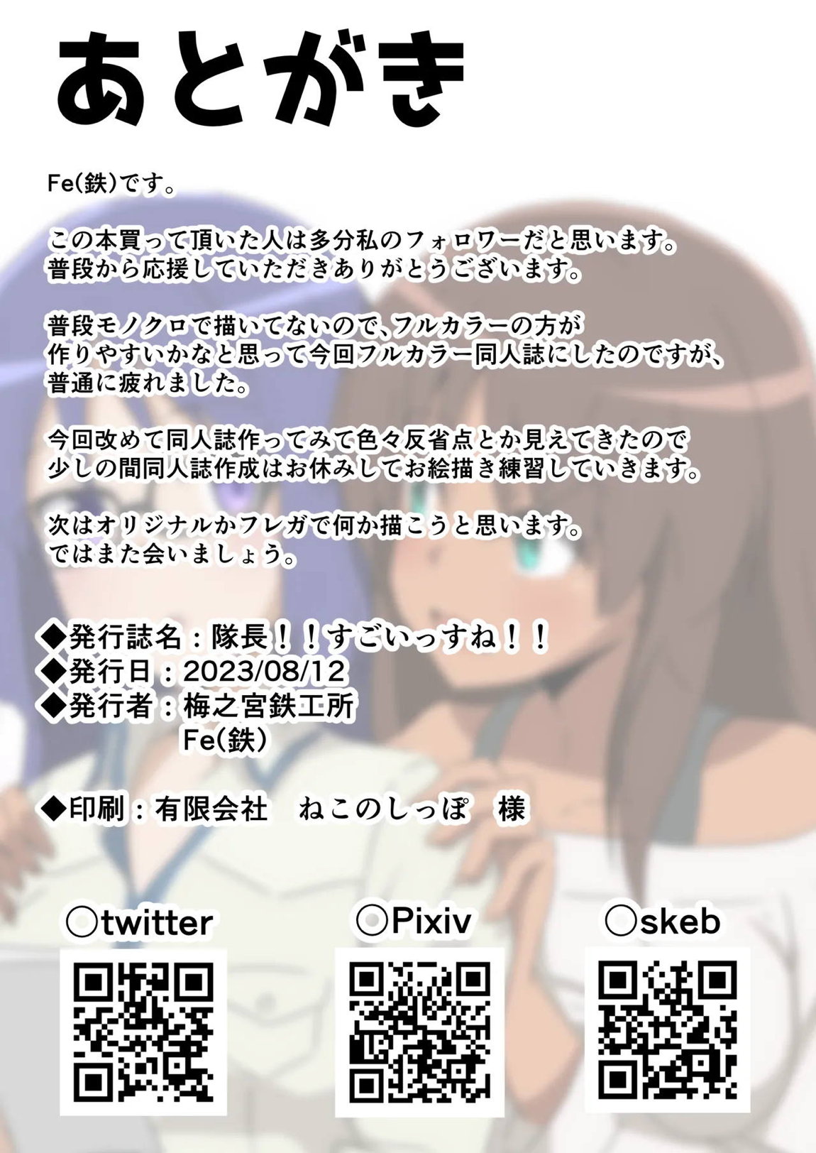 隊長！！すごいっすね！！ 17ページ