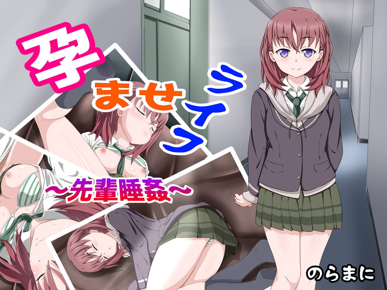 孕ませライフ〜先輩睡姦〜 1ページ