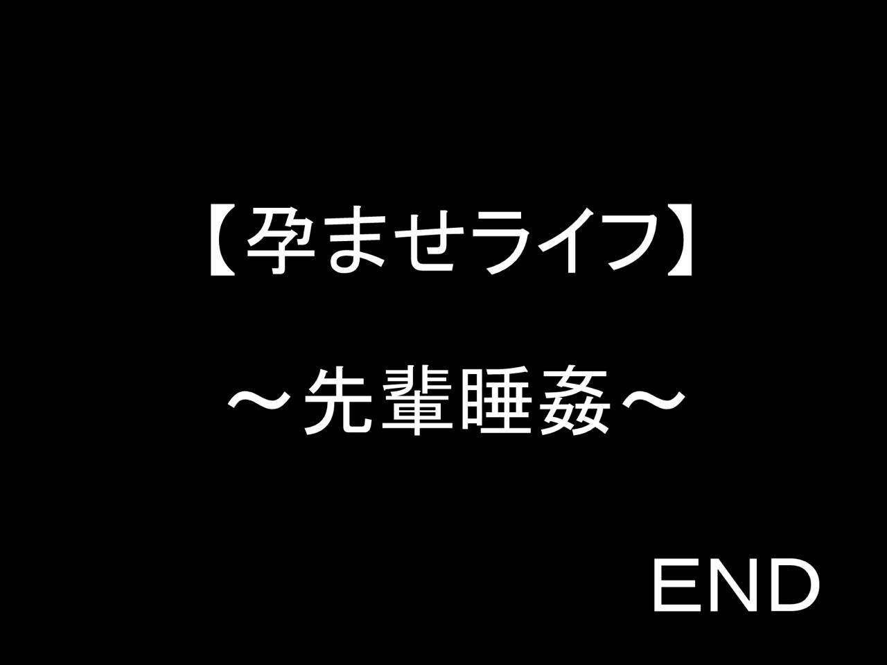 孕ませライフ〜先輩睡姦〜 67ページ