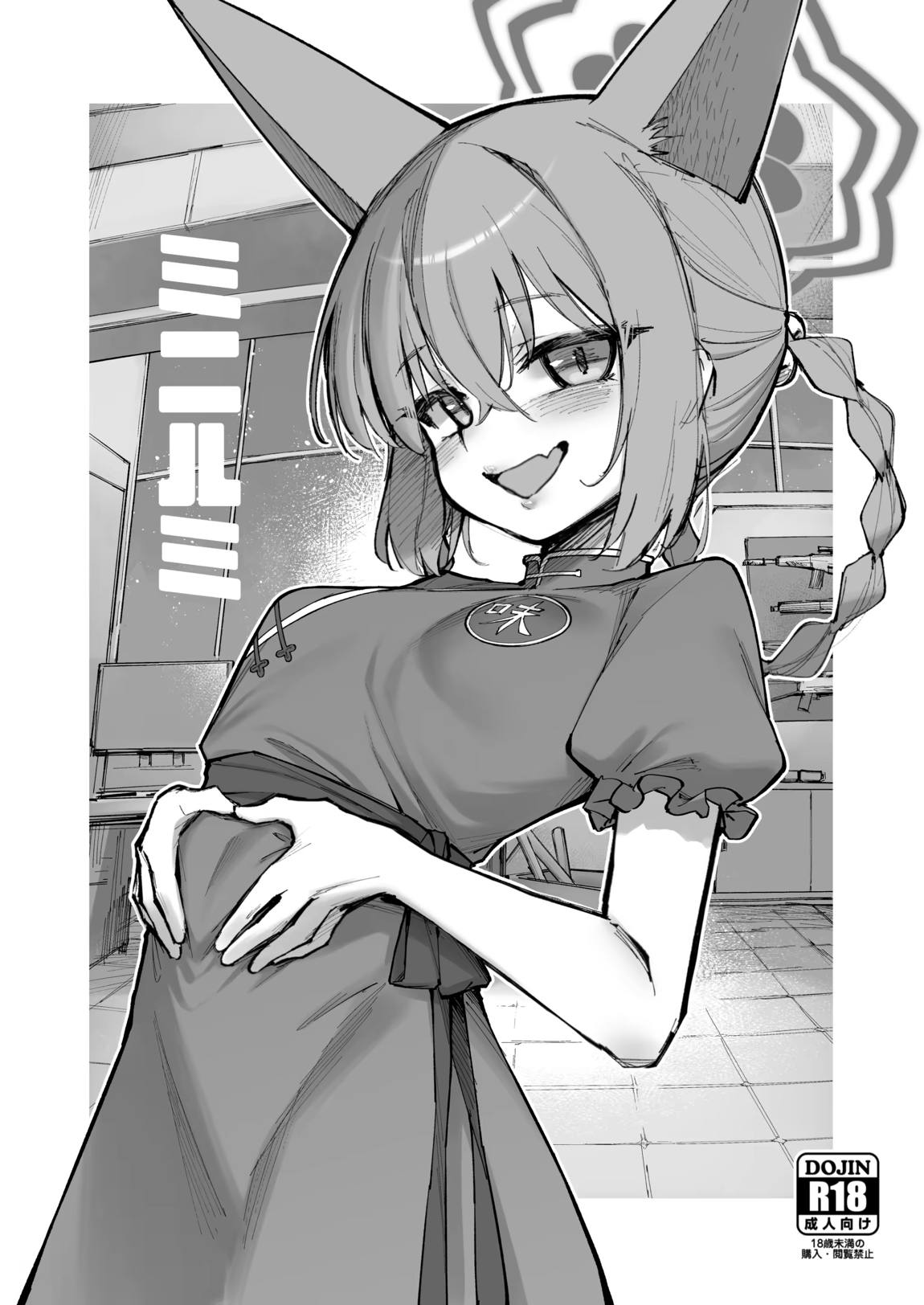 龍が好く-+-ミニルミ 33ページ