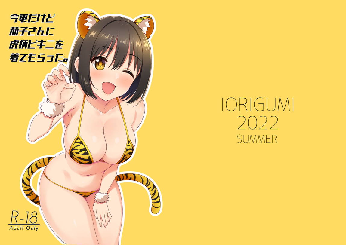 今更だけど茄子さんに虎柄ビキニを着てもらった。 15ページ