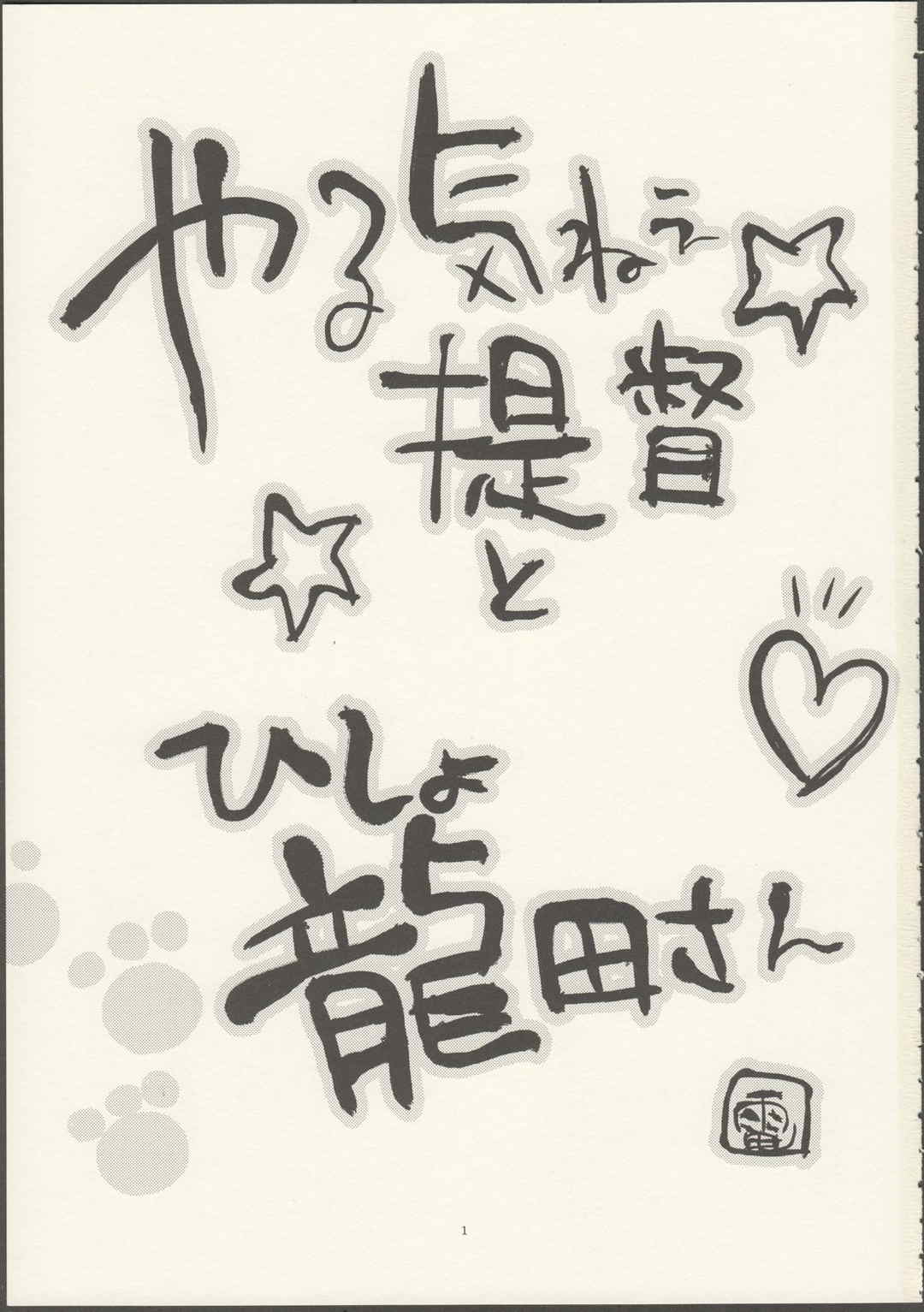 やる気ねえ提督と秘書龍田さん 2ページ