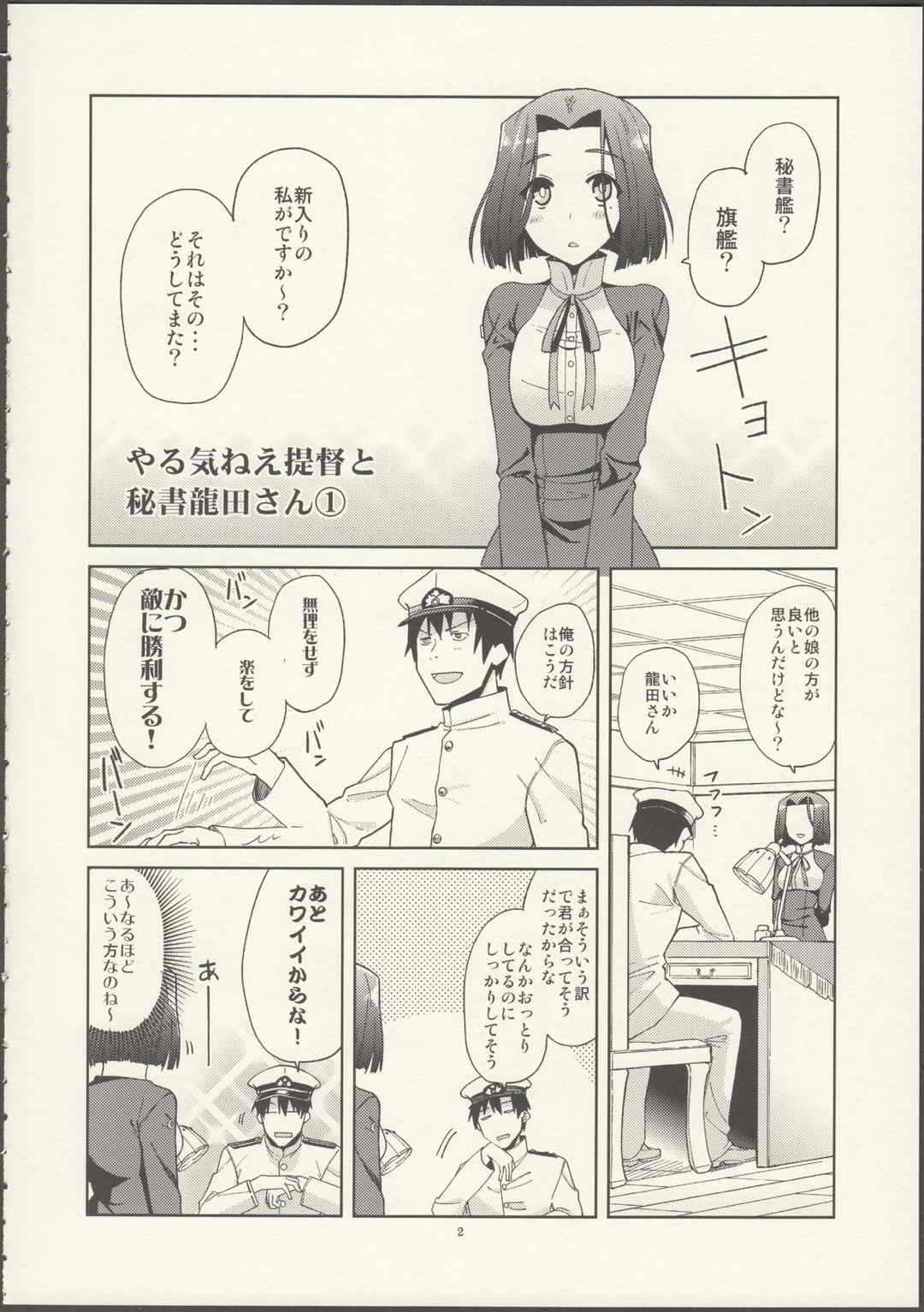 やる気ねえ提督と秘書龍田さん 3ページ