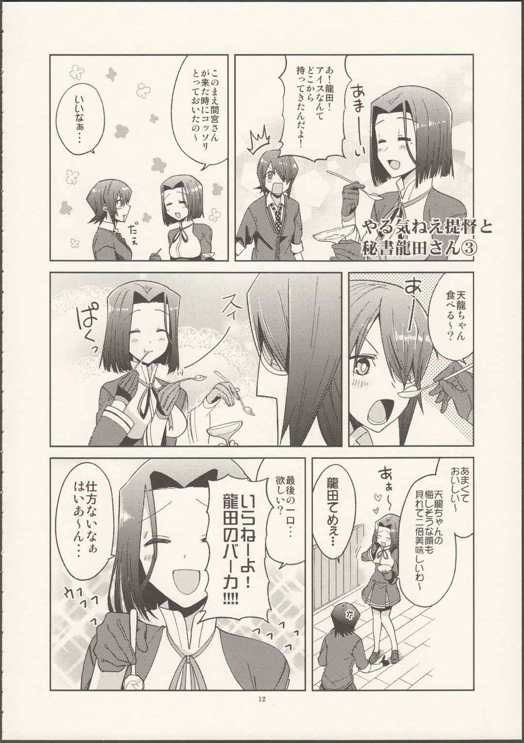 やる気ねえ提督と秘書龍田さん 13ページ