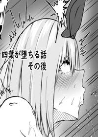 四葉が堕ちる話 その後