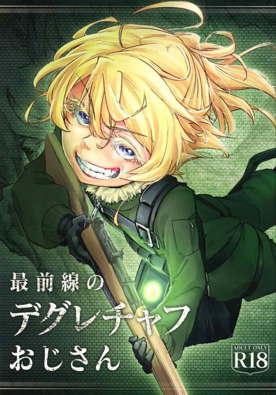 最前線のデグレチャフおじさん 1ページ