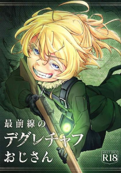 最前線のデグレチャフおじさん