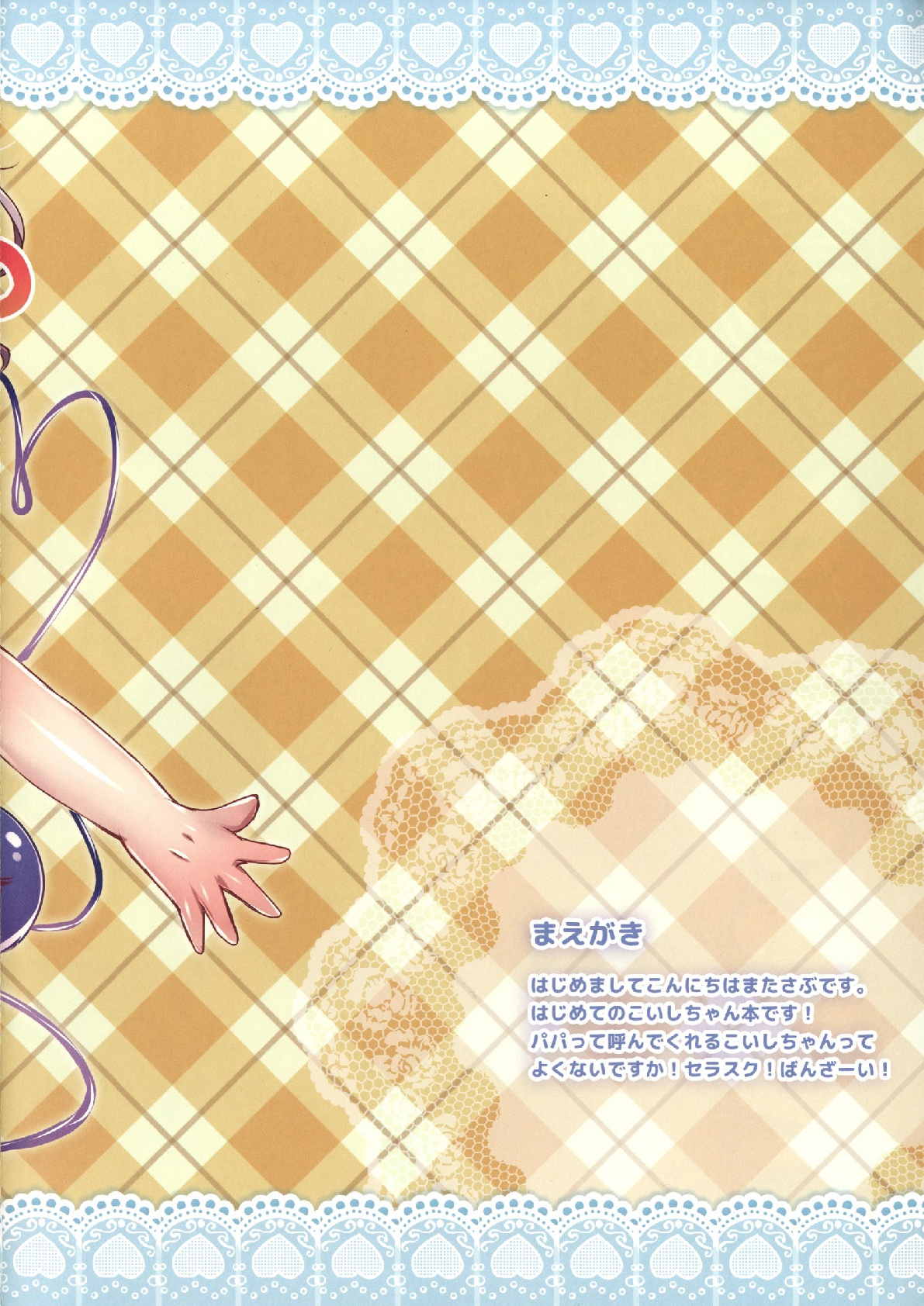 パパとこいしとせらすくと。 2ページ