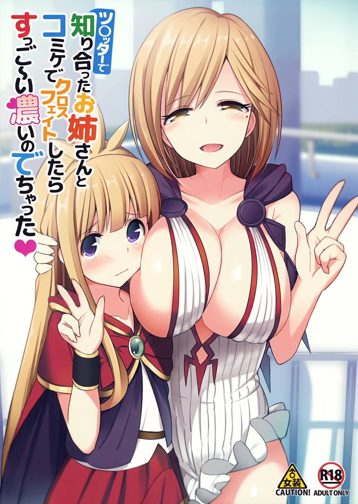 ツイッターで知り合ったお姉さんとコミケでクロスフェイトしたらすっご～い濃いのでちゃった♥ 1ページ