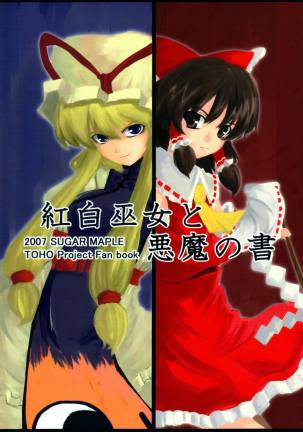 紅白巫女と悪魔の書