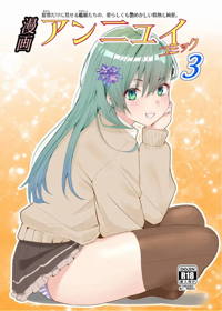 漫画アンニュイコミック3