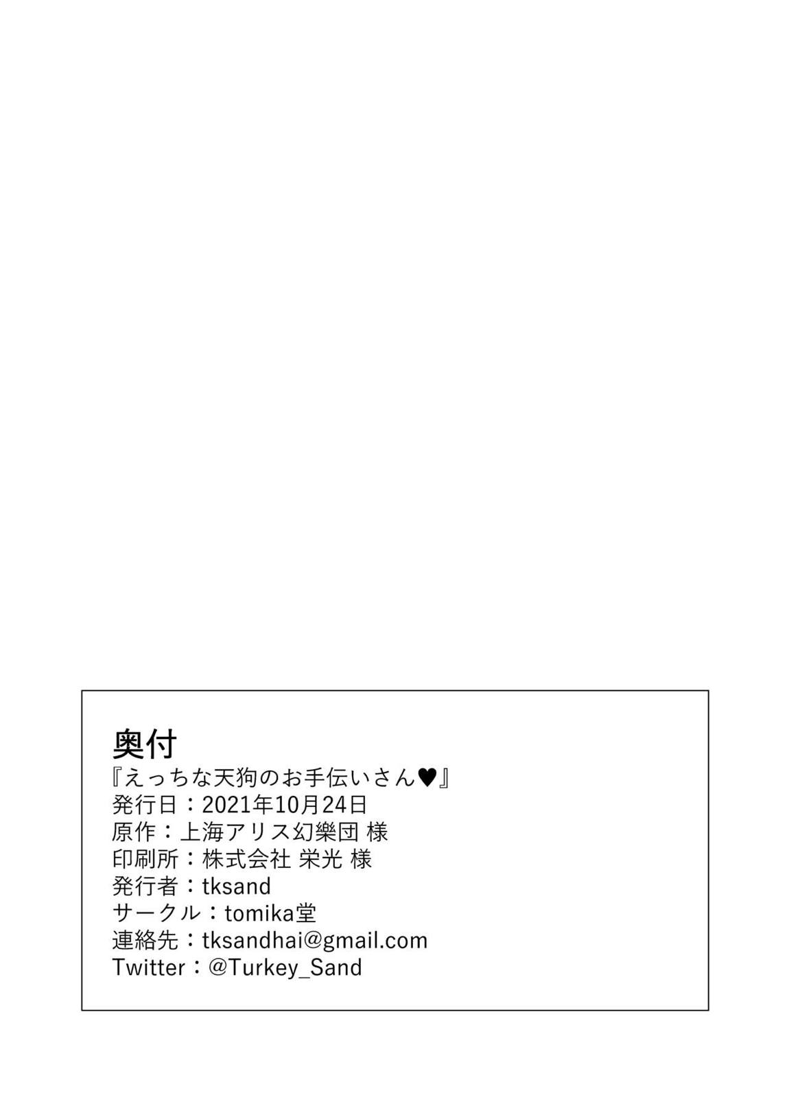 えっちな天狗のお手伝いさん 28ページ