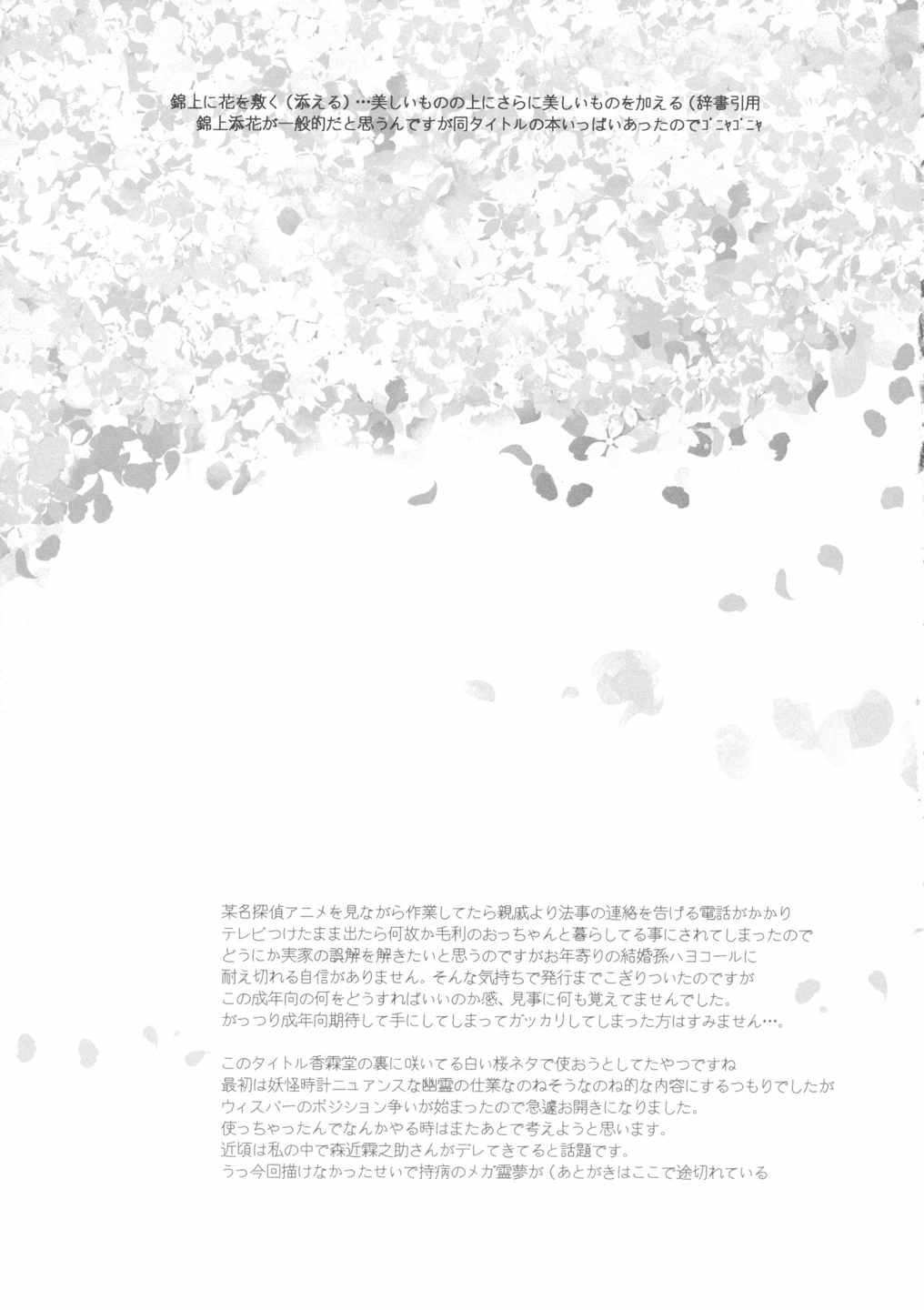 錦上花敷 18ページ