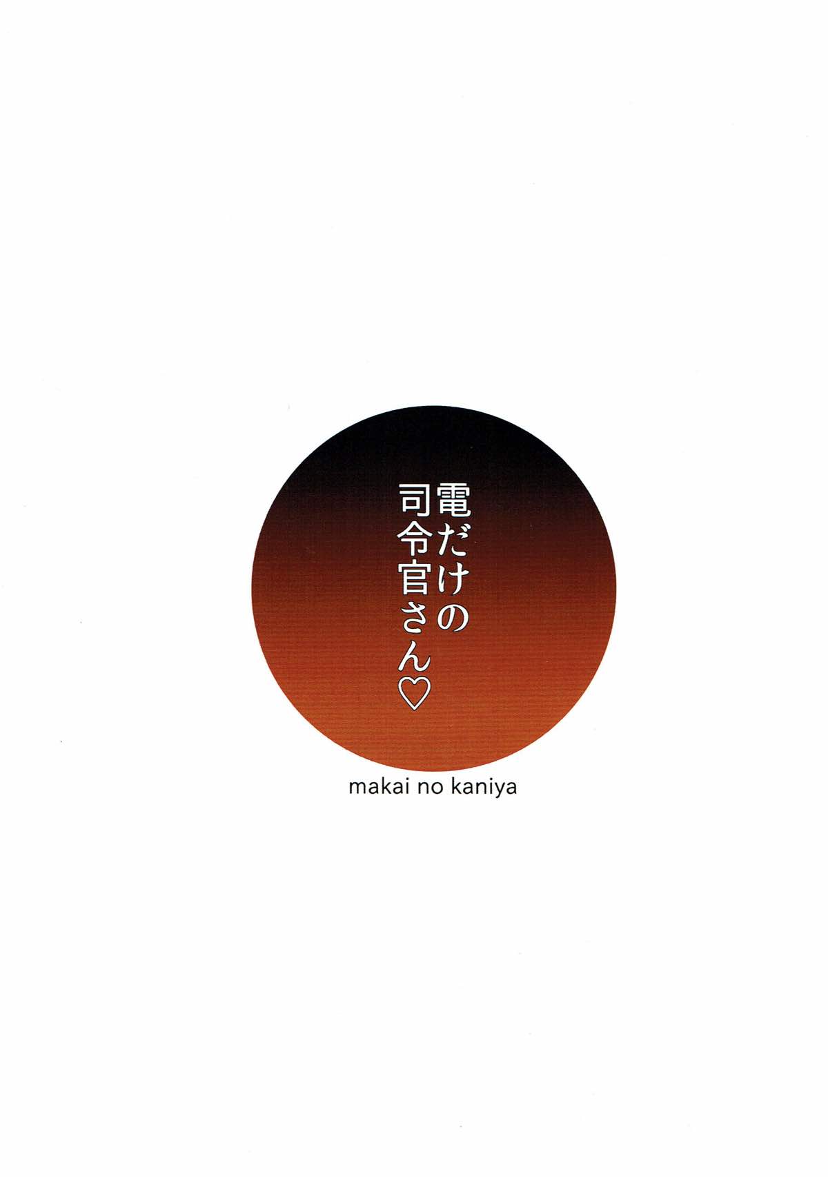 電だけの司令官さん 20ページ