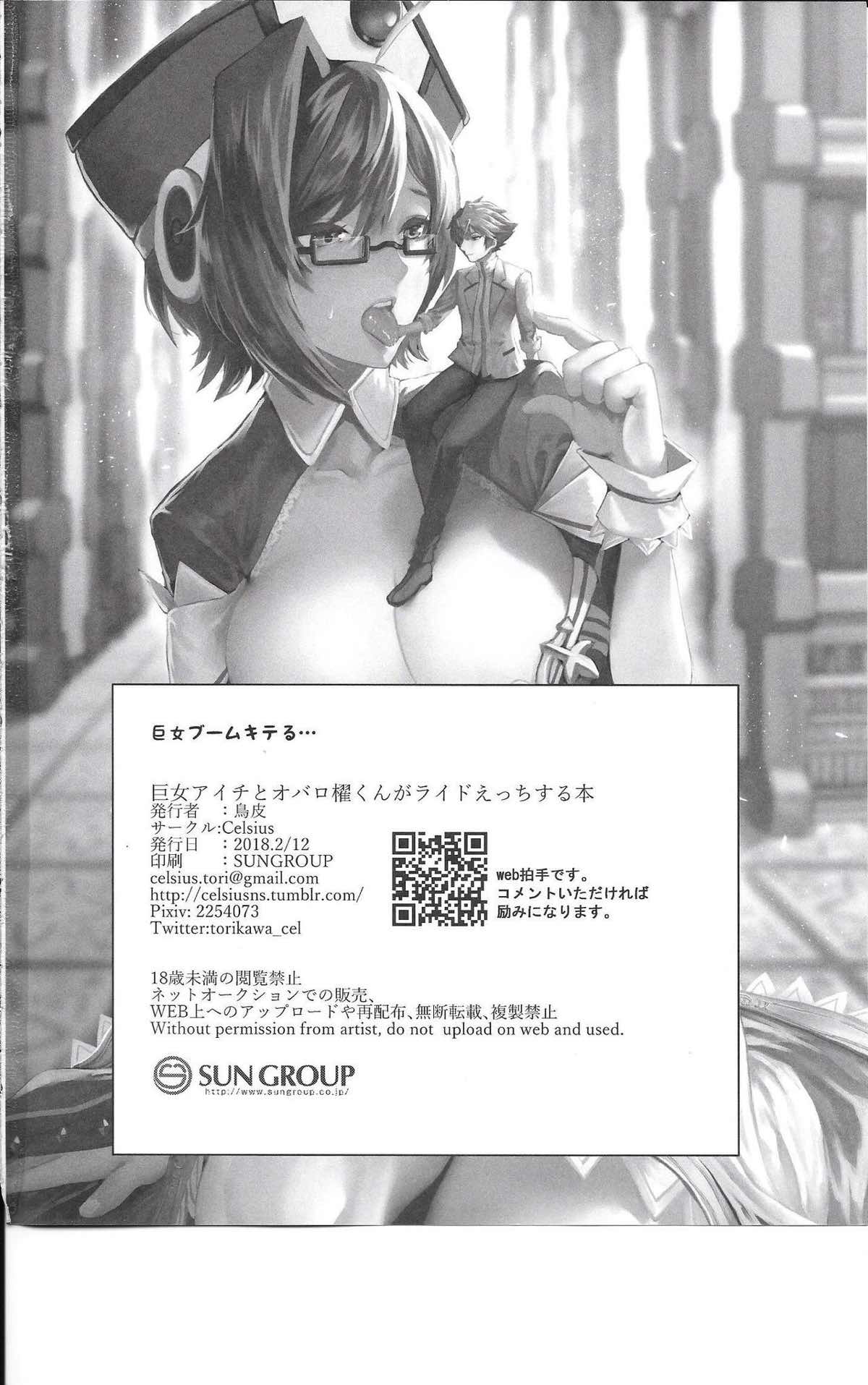 巨女アイチとオバロ櫂くんがライドえっちする本 29ページ