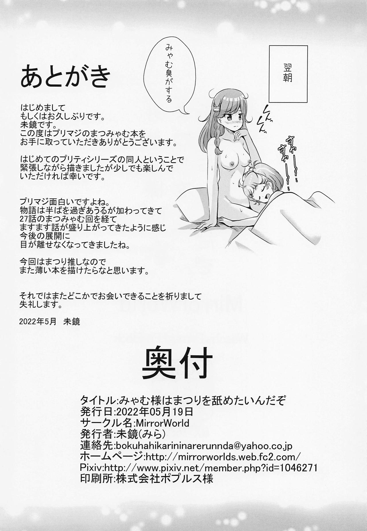 みゃむ様はまつりを舐めたいんだぞ 15ページ