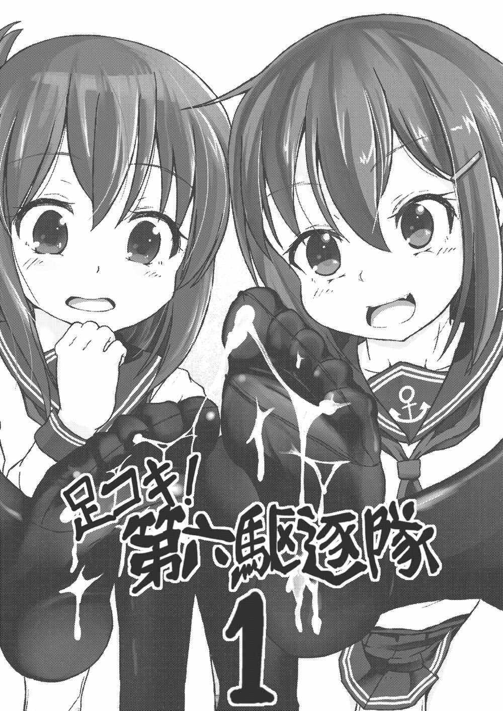 足コキ！第六駆逐隊1 2ページ