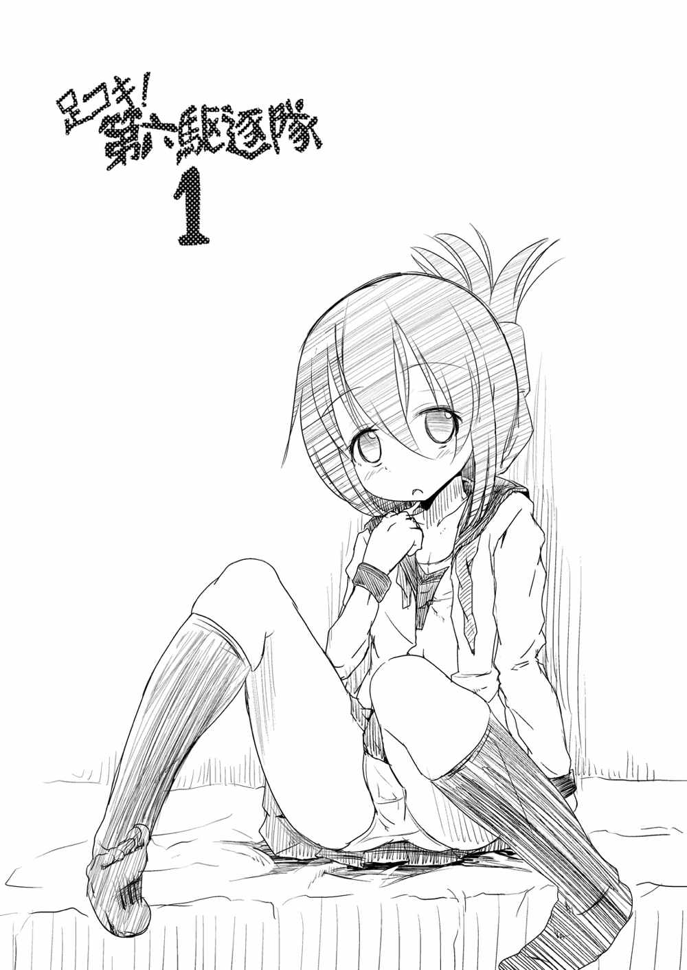 足コキ！第六駆逐隊1 15ページ