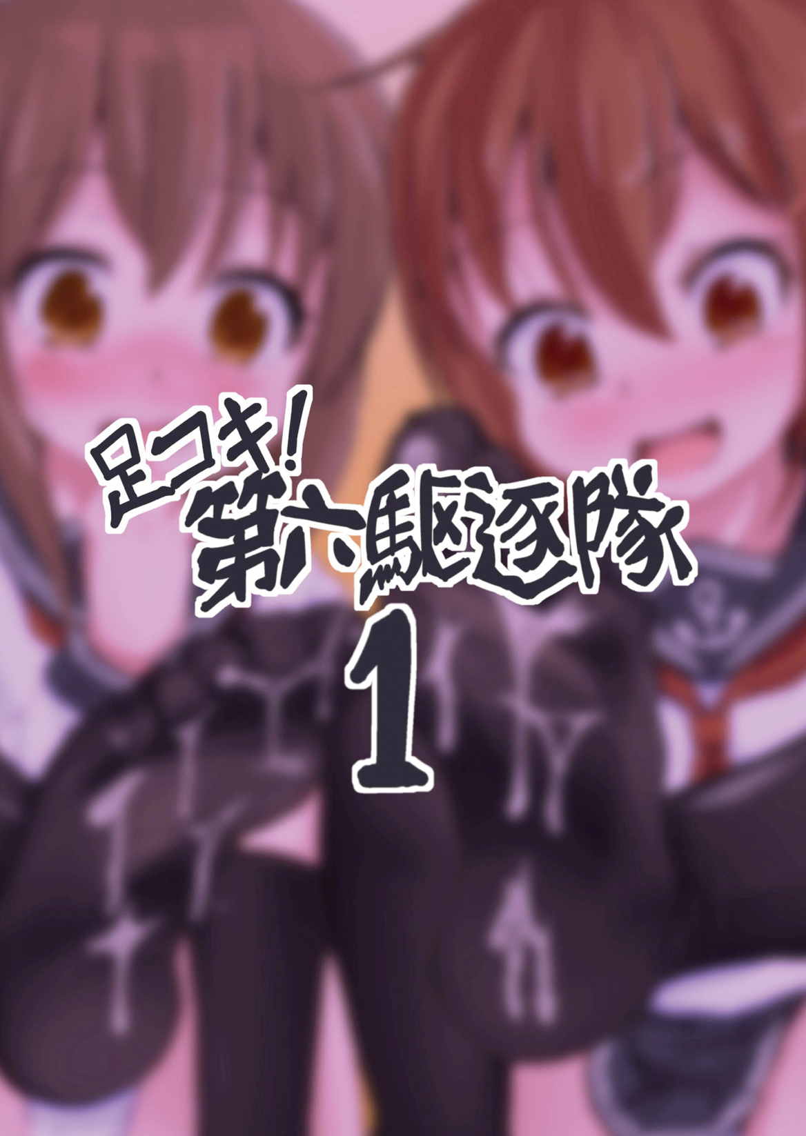 足コキ！第六駆逐隊1 29ページ