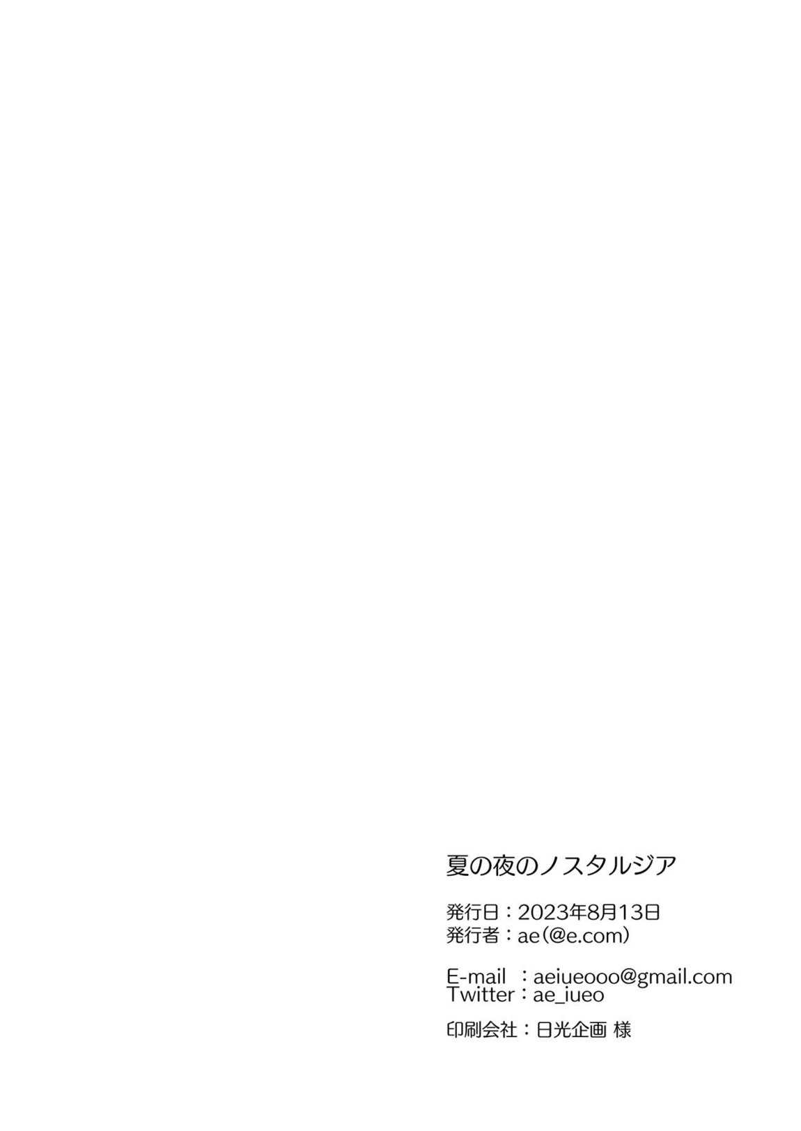 夏の夜のノスタルジア 32ページ