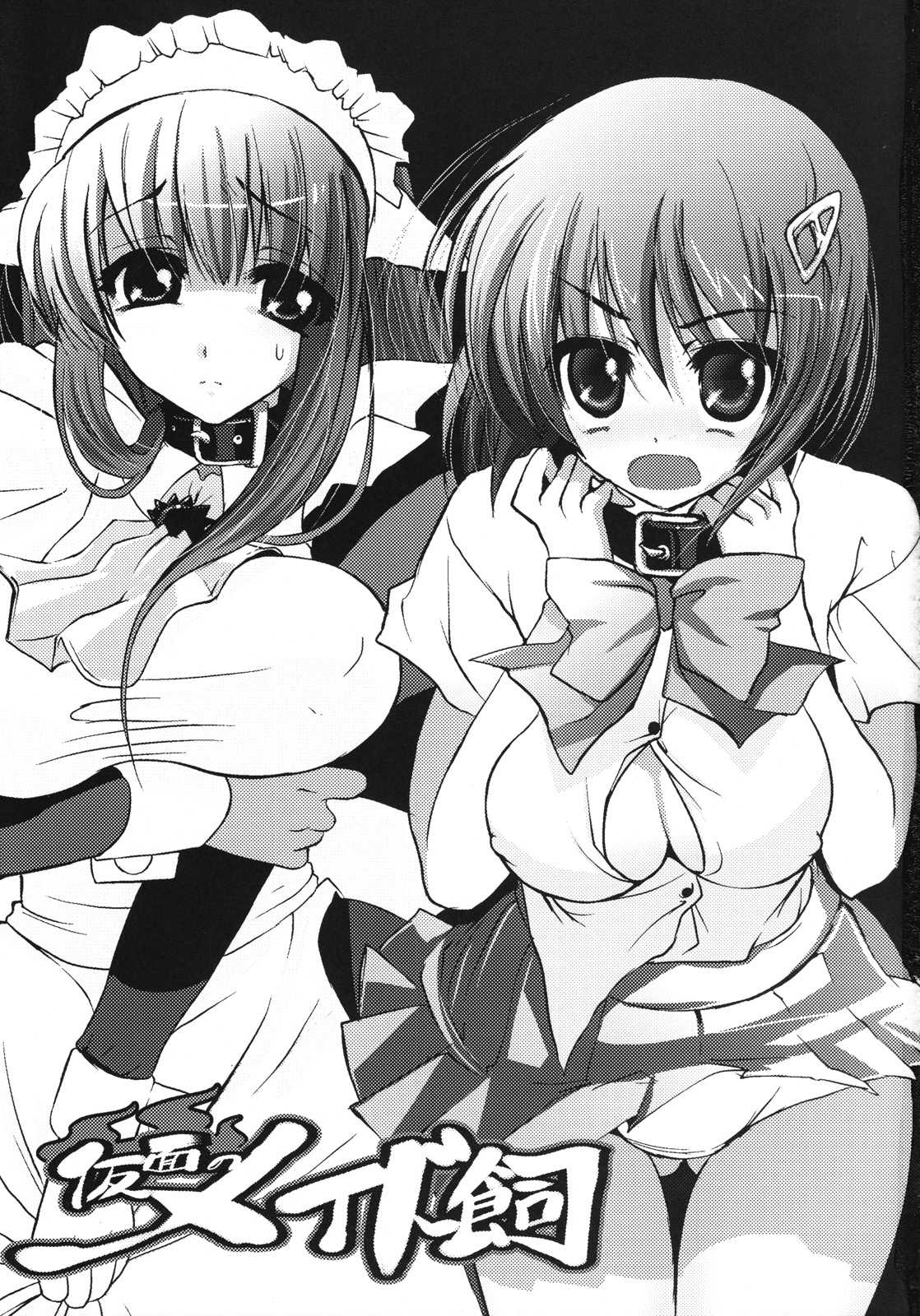 仮面のメイ飼 2ページ