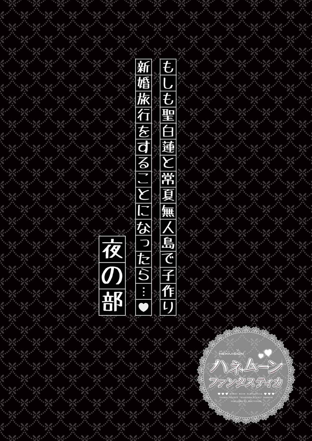 ハネムーンファンタスティカ 19ページ